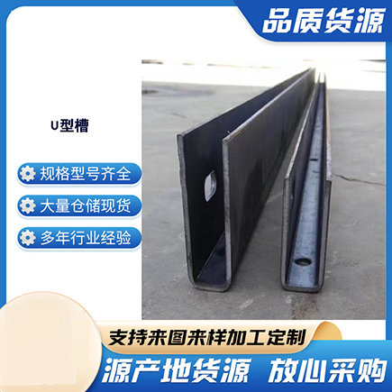 港北上海市U型槽钢